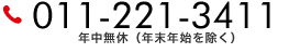 011-221-3411