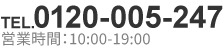 TEL:0120-005-247