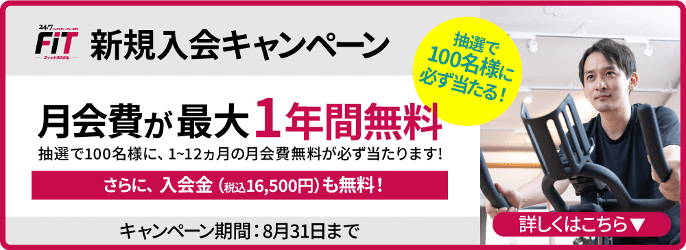 24/7フィットネスジムキャンペーン 抽選で100名様に、1~12ヵ月の月会費無料が必ず当たります!