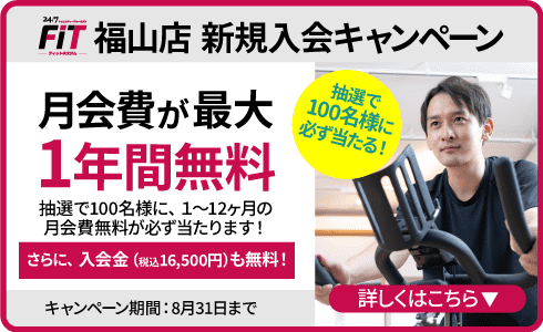 24/7フィットネスジムキャンペーン 抽選で100名様に、1~12ヵ月の月会費無料が必ず当たります!