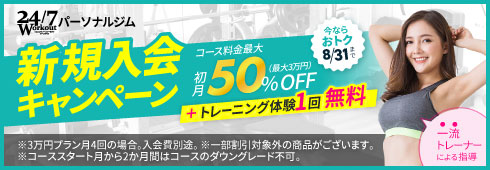 24/7パーソナルジム入会キャンペーン 入会金無料+月会費50%OFF（最大3万円）+トレーニング体験1回無料！