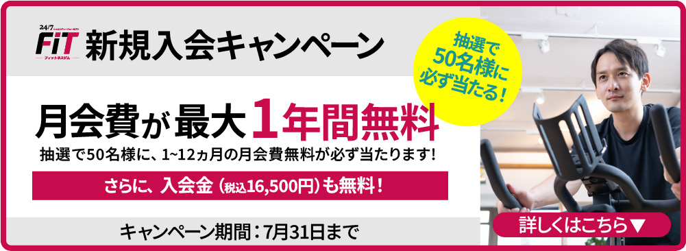 24/7フィットネスジムキャンペーン 抽選で50名様に、1~12ヵ月の月会費無料が必ず当たります!
