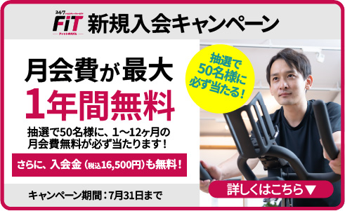 24/7フィットネスジムキャンペーン 抽選で50名様に、1~12ヵ月の月会費無料が必ず当たります!