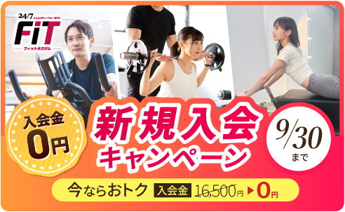 新規入会キャンペーン。今ならオトク入会金0円 9/30まで