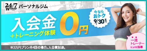 パーソナルジム入会金0円+トレーニング体験0円 今ならオトク9/30まで