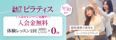 24/7ピラティス入会キャンペーン実子中！入会金無料+体験レッスン1回無料 9/30まで