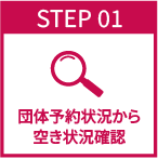 団体予約状況から空き状況を確認