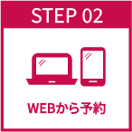 WEBから予約