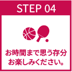 お時間まで思う存分お楽しみください