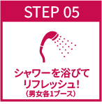 シャワーを浴びてリフレッシュ！(男女各1ブース)