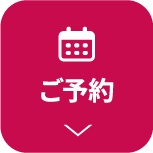ご予約