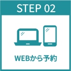 WEBから予約