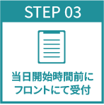 当日開始時間前にフロントにて受付