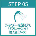 シャワーを浴びてリフレッシュ！(男女各1ブース)