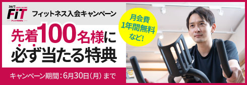 24/7フィットネスジムキャンペーン 先着100名様に必ず当たる特典！