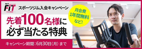 24/7フィットネスジムキャンペーン 先着100名様に必ず当たる特典！