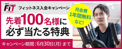 24/7フィットネスジムキャンペーン 先着100名様に必ず当たる特典！