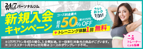 24/7パーソナルジム入会キャンペーン 入会金無料+月会費50%OFF（最大3万円）+トレーニング体験1回無料！