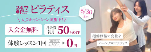 24/7ピラティス入会キャンペーン実子中！入会金無料+月会費50%OFF+体験レッスン1回無料