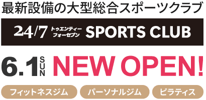 最新設備の大型総合スポーツクラブ 24/7SPORTSCLUB