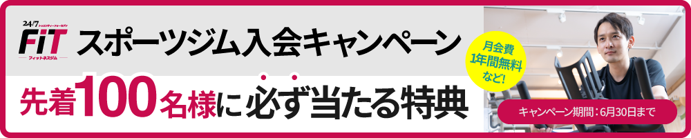 24/7フィットネスジムキャンペーン 先着100名様に必ず当たる特典！